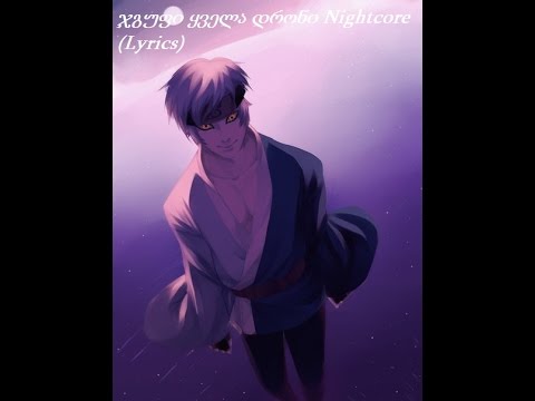 ჯგუფი ყველა   დრონი Nightcore (Lyrics)